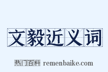 文毅近义词是什么意思的图片